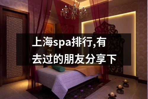 上海spa排行,有去过的朋友分享下