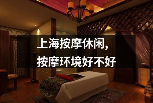 上海按摩休闲,按摩环境好不好