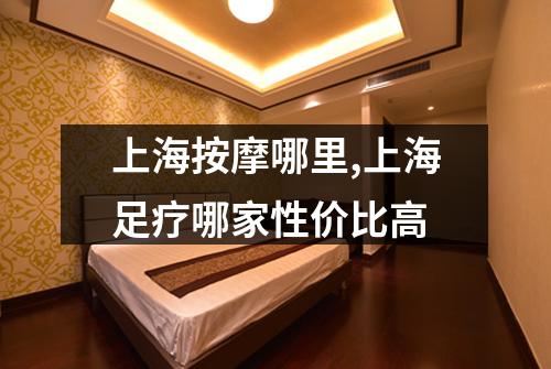 上海按摩哪里,上海足疗哪家性价比高