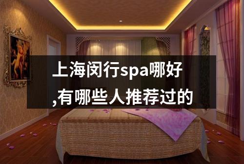 上海闵行spa哪好,有哪些人推荐过的
