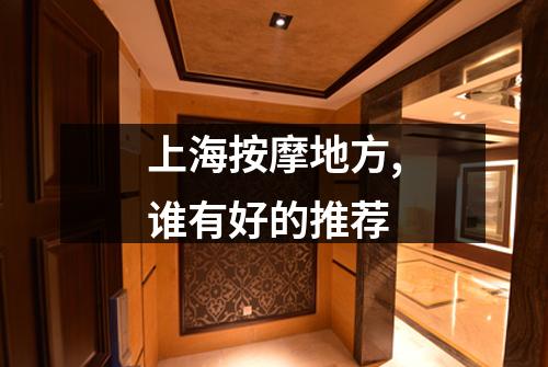 上海按摩地方,谁有好的推荐