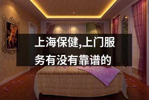 上海保健,上门服务有没有靠谱的