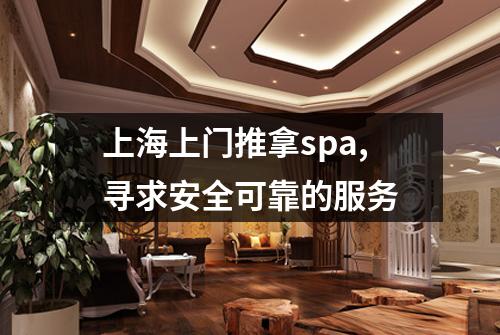上海上门推拿spa,寻求安全可靠的服务