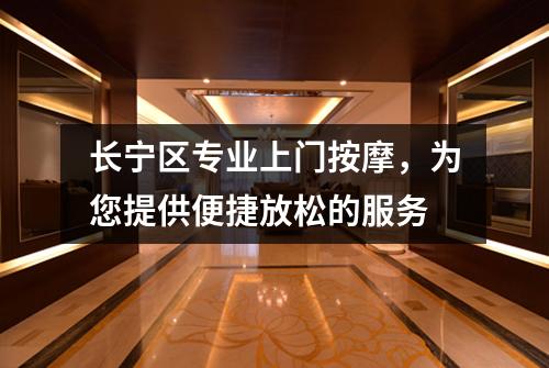 长宁区专业上门按摩，为您提供便捷放松的服务