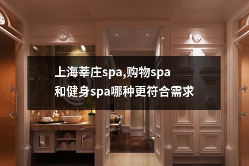 上海莘庄spa,购物spa和健身spa哪种更符合需求
