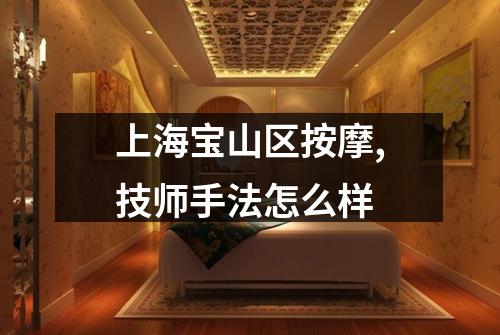 上海宝山区按摩,技师手法怎么样