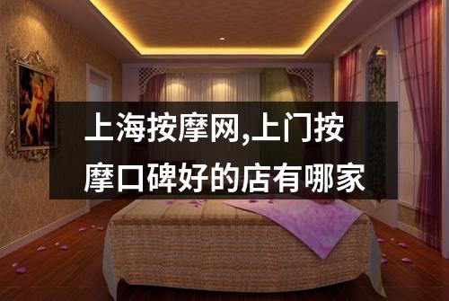 上海按摩网,上门按摩口碑好的店有哪家