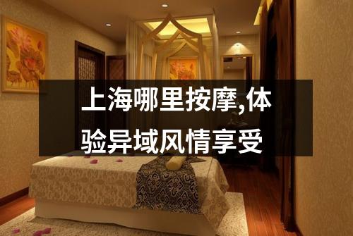 上海哪里按摩,体验异域风情享受