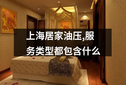 上海居家油压,服务类型都包含什么