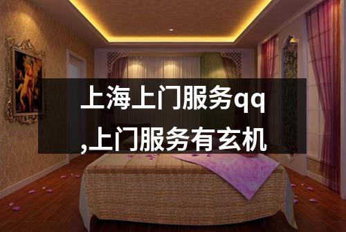 上海上门服务qq,上门服务有玄机