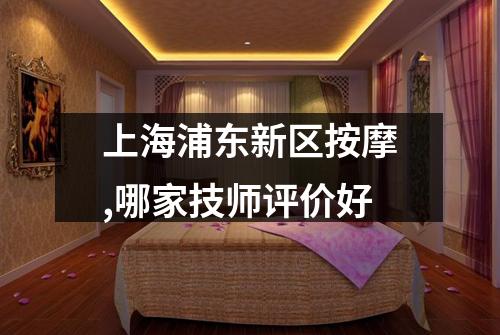 上海浦东新区按摩,哪家技师评价好