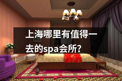 上海哪里有值得一去的spa会所？