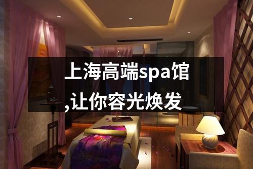 上海高端spa馆,让你容光焕发