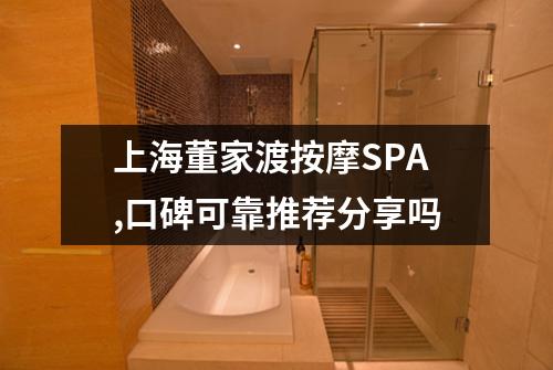上海董家渡按摩SPA,口碑可靠推荐分享吗