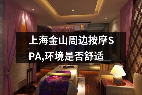 上海金山周边按摩SPA,环境是否舒适