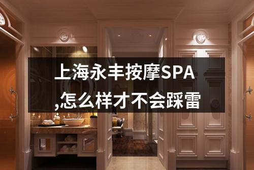 上海永丰按摩SPA,怎么样才不会踩雷