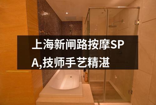 上海新闸路按摩SPA,技师手艺精湛