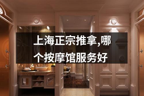 上海正宗推拿,哪个按摩馆服务好