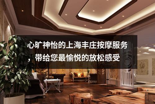 心旷神怡的上海丰庄按摩服务，带给您最愉悦的放松感受