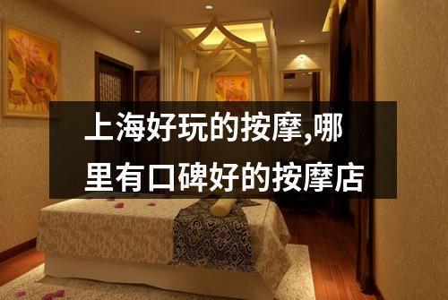 上海好玩的按摩,哪里有口碑好的按摩店