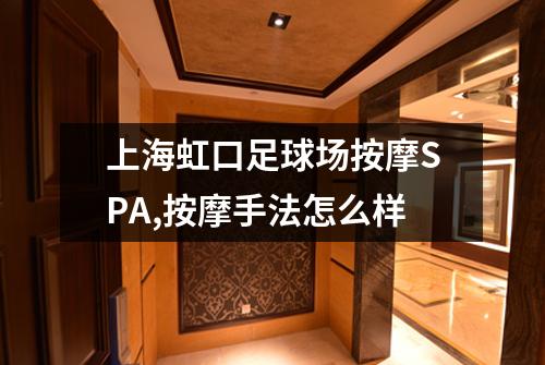 上海虹口足球场按摩SPA,按摩手法怎么样