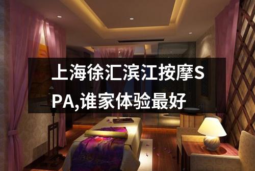上海徐汇滨江按摩SPA,谁家体验最好