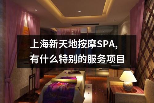 上海新天地按摩SPA,有什么特别的服务项目