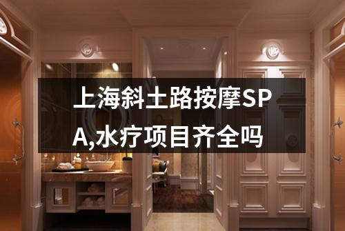 上海斜土路按摩SPA,水疗项目齐全吗