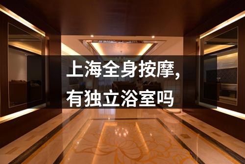 上海全身按摩,有独立浴室吗