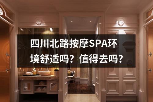 四川北路按摩SPA环境舒适吗?值得去吗?