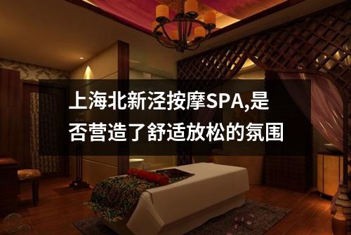 上海北新泾按摩SPA,是否营造了舒适放松的氛围