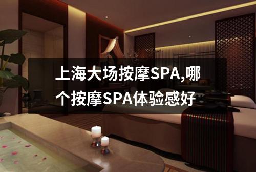 上海大场按摩SPA,哪个按摩SPA体验感好
