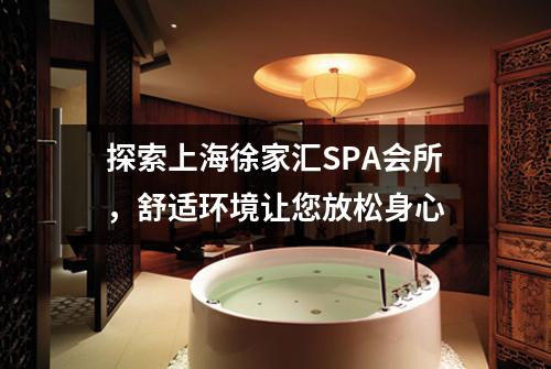 探索上海徐家汇SPA会所，舒适环境让您放松身心