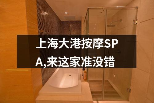 上海大港按摩SPA,来这家准没错