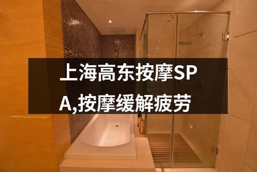上海高东按摩SPA,按摩缓解疲劳