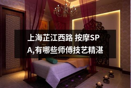 上海芷江西路 按摩SPA,有哪些师傅技艺精湛