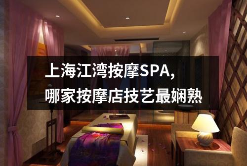 上海江湾按摩SPA,哪家按摩店技艺最娴熟