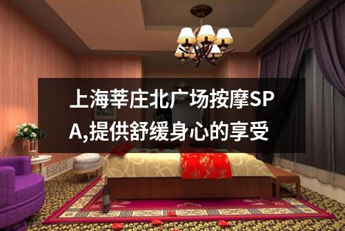 上海莘庄北广场按摩SPA,提供舒缓身心的享受