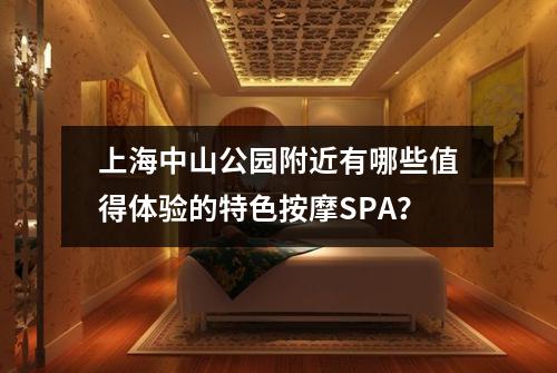上海中山公园附近有哪些值得体验的特色按摩SPA？