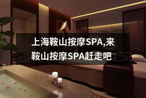 上海鞍山按摩SPA,来鞍山按摩SPA赶走吧