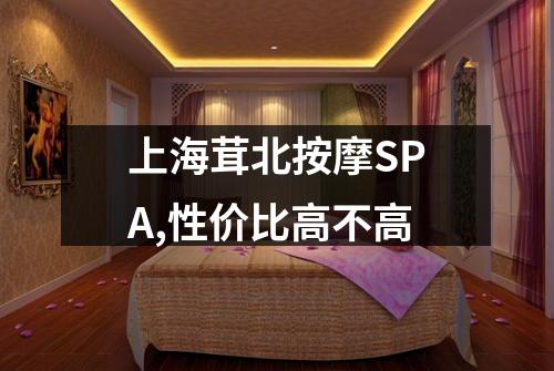 上海茸北按摩SPA,性价比高不高