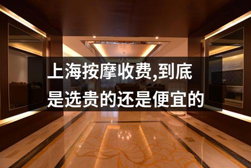 上海按摩收费,到底是选贵的还是便宜的