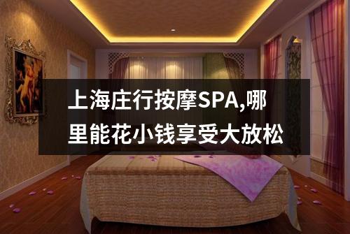 上海庄行按摩SPA,哪里能花小钱享受大放松