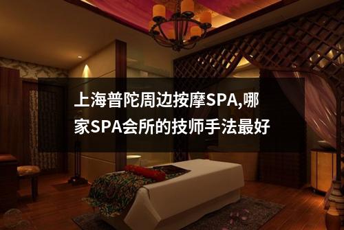 上海普陀周边按摩SPA,哪家SPA会所的技师手法最好