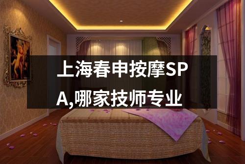 上海春申按摩SPA,哪家技师专业