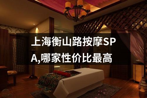 上海衡山路按摩SPA,哪家性价比最高
