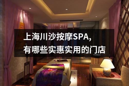 上海川沙按摩SPA,有哪些实惠实用的门店