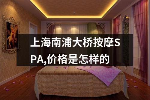 上海南浦大桥按摩SPA,价格是怎样的