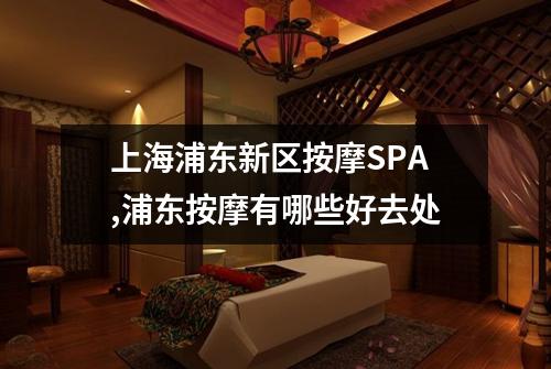 上海浦东新区按摩SPA,浦东按摩有哪些好去处