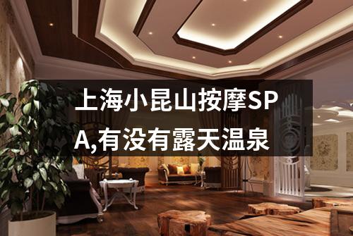 上海小昆山按摩SPA,有没有露天温泉